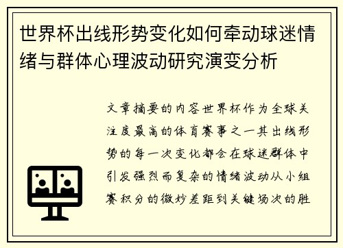 世界杯出线形势变化如何牵动球迷情绪与群体心理波动研究演变分析 世界杯出线形势变化如何牵动球迷情绪与群体心理波动研究演变分析
