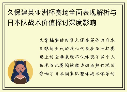 久保建英亚洲杯赛场全面表现解析与日本队战术价值探讨深度影响 久保建英亚洲杯赛场全面表现解析与日本队战术价值探讨深度影响