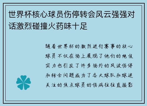 世界杯核心球员伤停转会风云强强对话激烈碰撞火药味十足 世界杯核心球员伤停转会风云强强对话激烈碰撞火药味十足