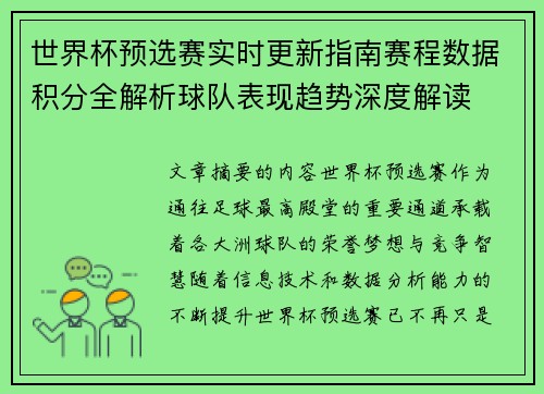 世界杯预选赛实时更新指南赛程数据积分全解析球队表现趋势深度解读 世界杯预选赛实时更新指南赛程数据积分全解析球队表现趋势深度解读