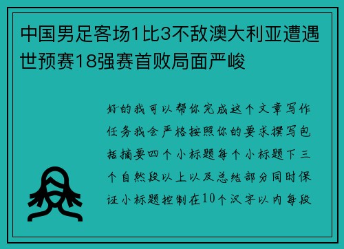 中国男足客场1比3不敌澳大利亚遭遇世预赛18强赛首败局面严峻 中国男足客场1比3不敌澳大利亚遭遇世预赛18强赛首败局面严峻