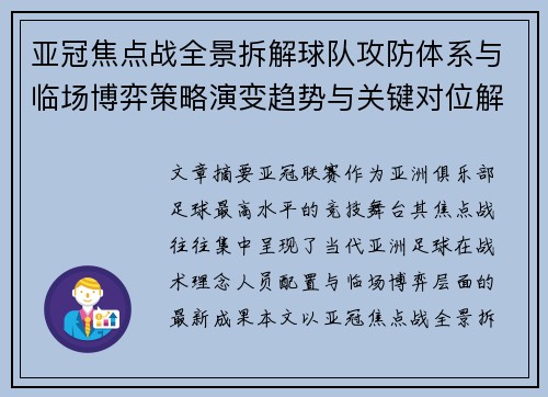 亚冠焦点战全景拆解球队攻防体系与临场博弈策略演变趋势与关键对位解析 亚冠焦点战全景拆解球队攻防体系与临场博弈策略演变趋势与关键对位解析