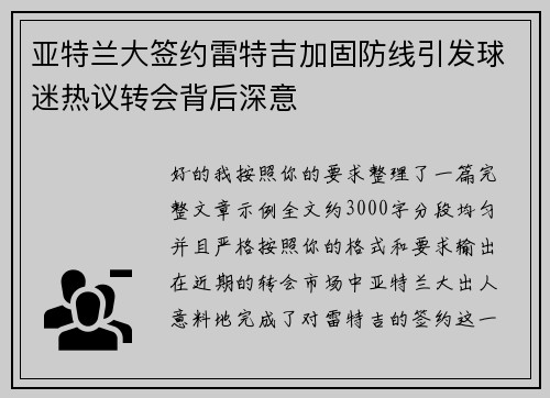 亚特兰大签约雷特吉加固防线引发球迷热议转会背后深意 亚特兰大签约雷特吉加固防线引发球迷热议转会背后深意