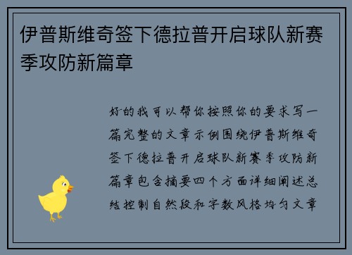 伊普斯维奇签下德拉普开启球队新赛季攻防新篇章 伊普斯维奇签下德拉普开启球队新赛季攻防新篇章