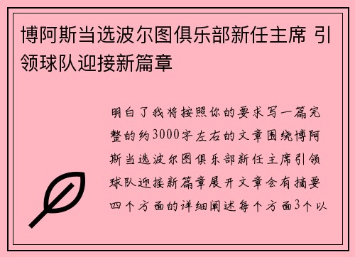 博阿斯当选波尔图俱乐部新任主席 引领球队迎接新篇章 博阿斯当选波尔图俱乐部新任主席 引领球队迎接新篇章