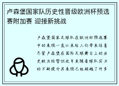 卢森堡国家队历史性晋级欧洲杯预选赛附加赛 迎接新挑战 卢森堡国家队历史性晋级欧洲杯预选赛附加赛 迎接新挑战
