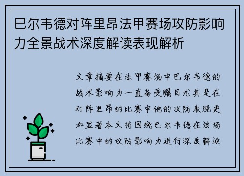 巴尔韦德对阵里昂法甲赛场攻防影响力全景战术深度解读表现解析 巴尔韦德对阵里昂法甲赛场攻防影响力全景战术深度解读表现解析