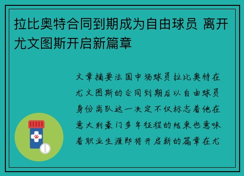 拉比奥特合同到期成为自由球员 离开尤文图斯开启新篇章