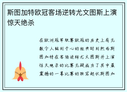 斯图加特欧冠客场逆转尤文图斯上演惊天绝杀