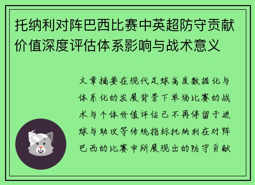托纳利对阵巴西比赛中英超防守贡献价值深度评估体系影响与战术意义 托纳利对阵巴西比赛中英超防守贡献价值深度评估体系影响与战术意义