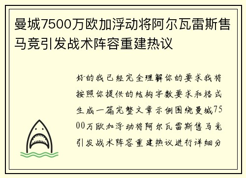 曼城7500万欧加浮动将阿尔瓦雷斯售马竞引发战术阵容重建热议