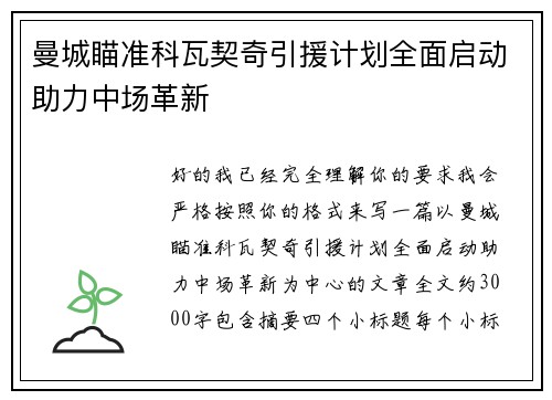 曼城瞄准科瓦契奇引援计划全面启动助力中场革新 曼城瞄准科瓦契奇引援计划全面启动助力中场革新