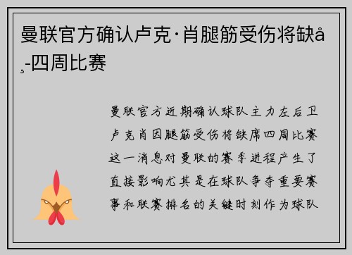 曼联官方确认卢克·肖腿筋受伤将缺席四周比赛