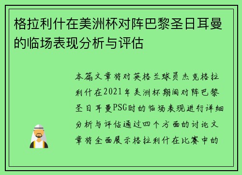 格拉利什在美洲杯对阵巴黎圣日耳曼的临场表现分析与评估