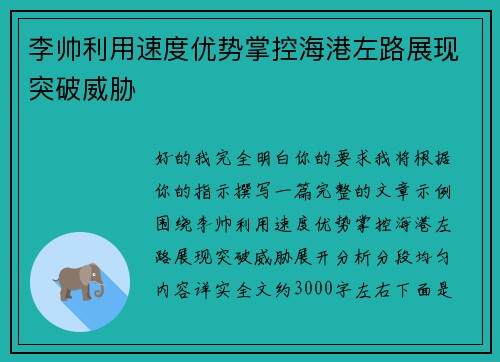李帅利用速度优势掌控海港左路展现突破威胁 李帅利用速度优势掌控海港左路展现突破威胁