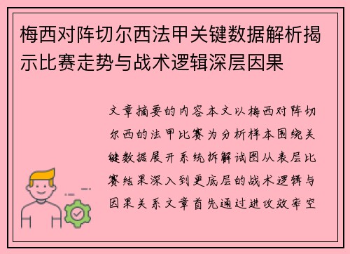 梅西对阵切尔西法甲关键数据解析揭示比赛走势与战术逻辑深层因果