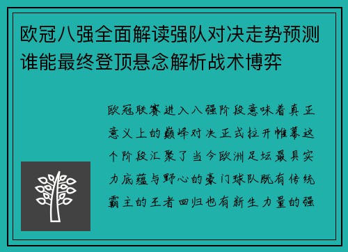欧冠八强全面解读强队对决走势预测谁能最终登顶悬念解析战术博弈