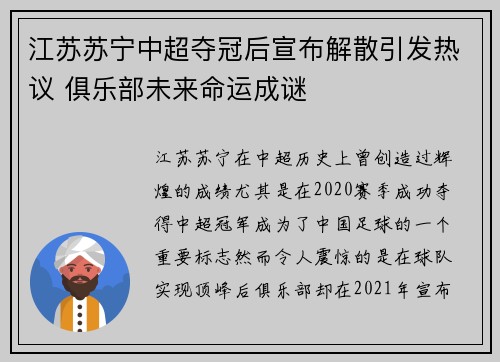 江苏苏宁中超夺冠后宣布解散引发热议 俱乐部未来命运成谜