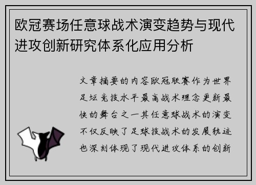 欧冠赛场任意球战术演变趋势与现代进攻创新研究体系化应用分析