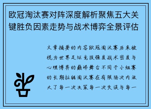 欧冠淘汰赛对阵深度解析聚焦五大关键胜负因素走势与战术博弈全景评估 欧冠淘汰赛对阵深度解析聚焦五大关键胜负因素走势与战术博弈全景评估