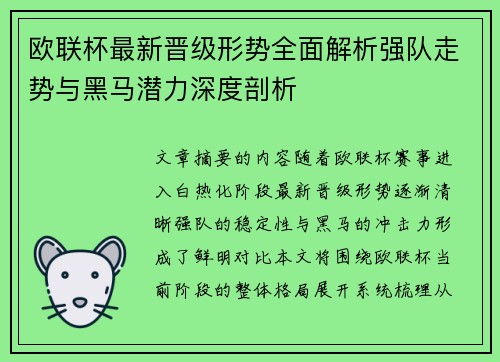 欧联杯最新晋级形势全面解析强队走势与黑马潜力深度剖析