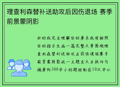 理查利森替补送助攻后因伤退场 赛季前景蒙阴影