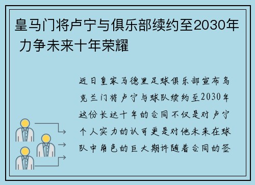 皇马门将卢宁与俱乐部续约至2030年 力争未来十年荣耀