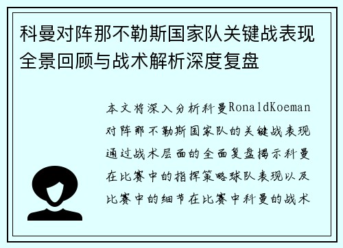 科曼对阵那不勒斯国家队关键战表现全景回顾与战术解析深度复盘 科曼对阵那不勒斯国家队关键战表现全景回顾与战术解析深度复盘