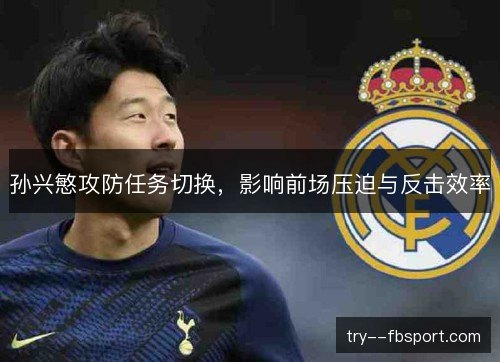 孙兴慜攻防任务切换，影响前场压迫与反击效率
